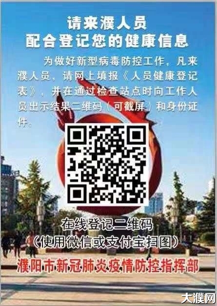 来濮阳人员这个二维码请收下扫码能快速通行