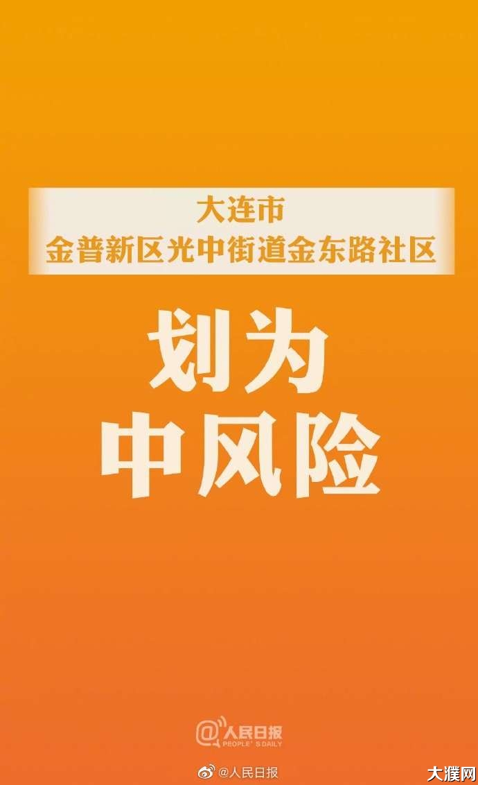 大连金普新区一社区升为中风险