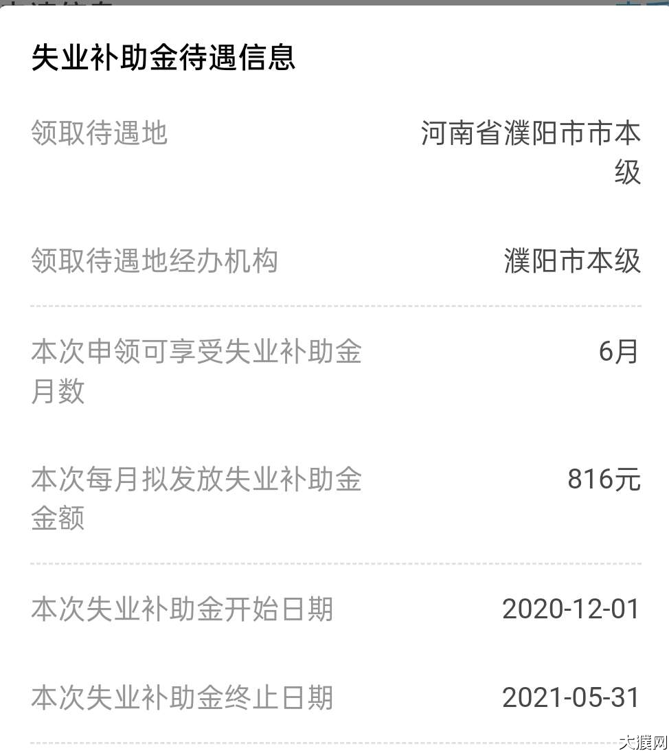 濮阳网友们你们的失业补助金到账了吗发了多少钱