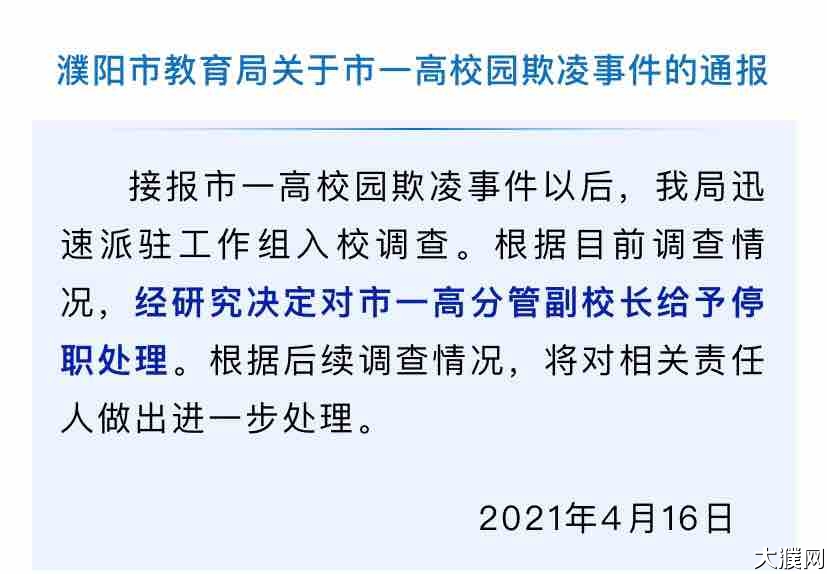 濮阳市教育局关于市一高校园欺凌事件的通报