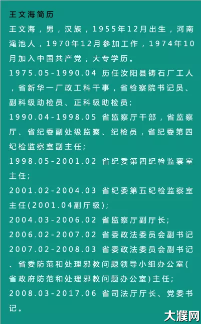 河南省司法厅原厅长王文海被查