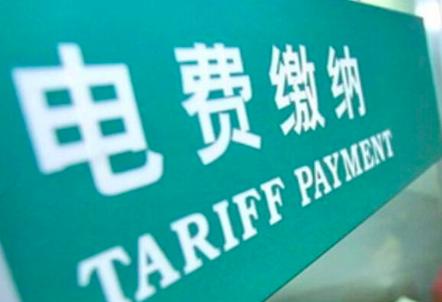 紧急扩散!濮阳市级电费账户将停止使用!